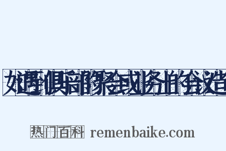 如遇到俱乐部的聚会或业务上的会议造句是什么意思的图片